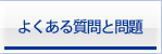 よくある質問と問題