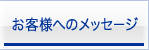 お客様へのメッセージ