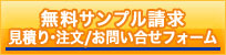 無料サンプル請求／お問い合せ