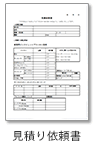 見積り依頼書