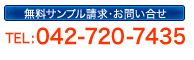 無料サンプル請求・お問い合せ