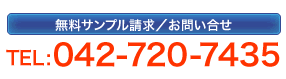 無料サンプル請求・お問い合せ