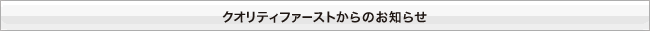 クオリティファーストからのお知らせ